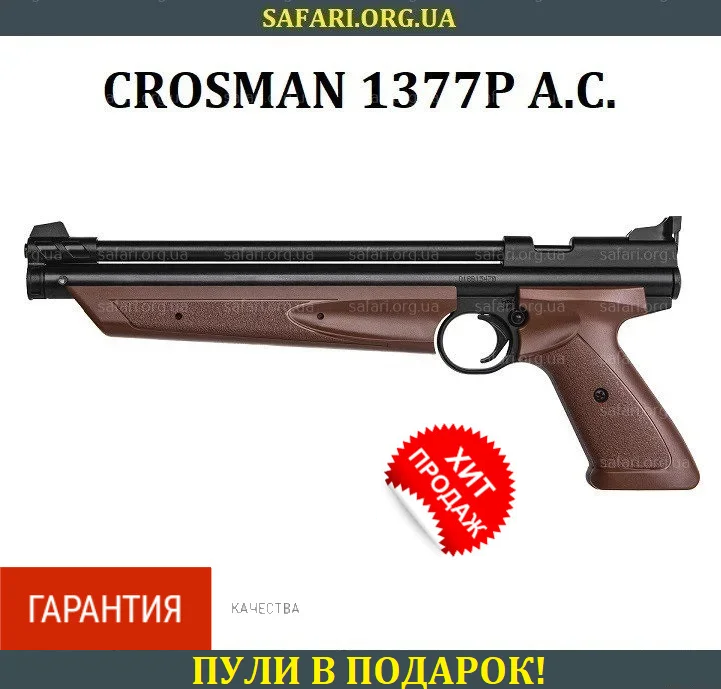 Пневматичний пістолет Crosman 1377P American Classic (коричневий)
