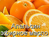 Апельсин-ефірна олія(натуральна)(Німеччина)-10 мл, фото 2