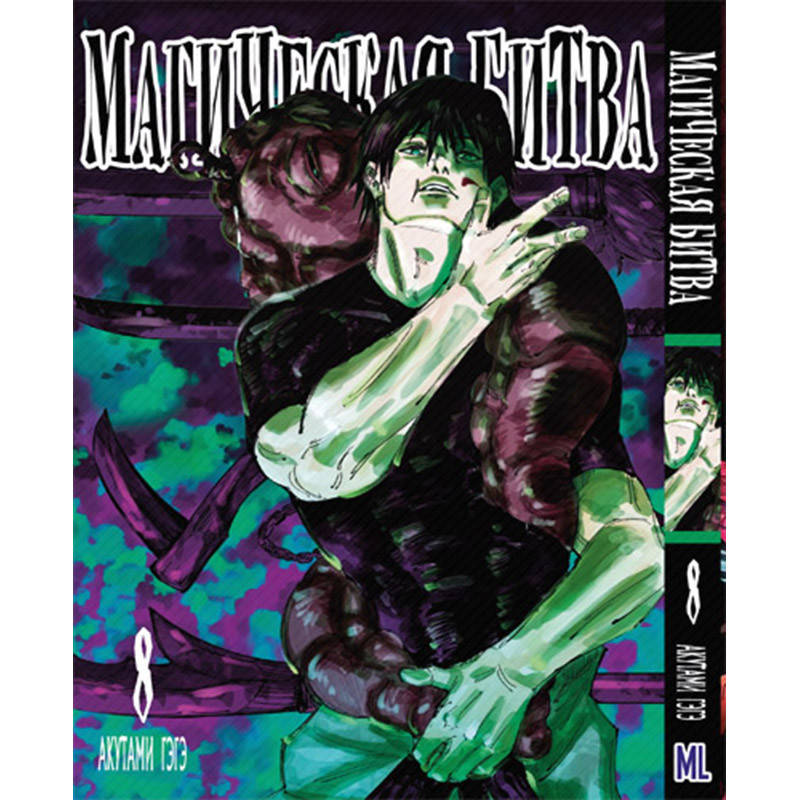 

Манга Магическая битва Том 08 | Jujutsu Kaisen