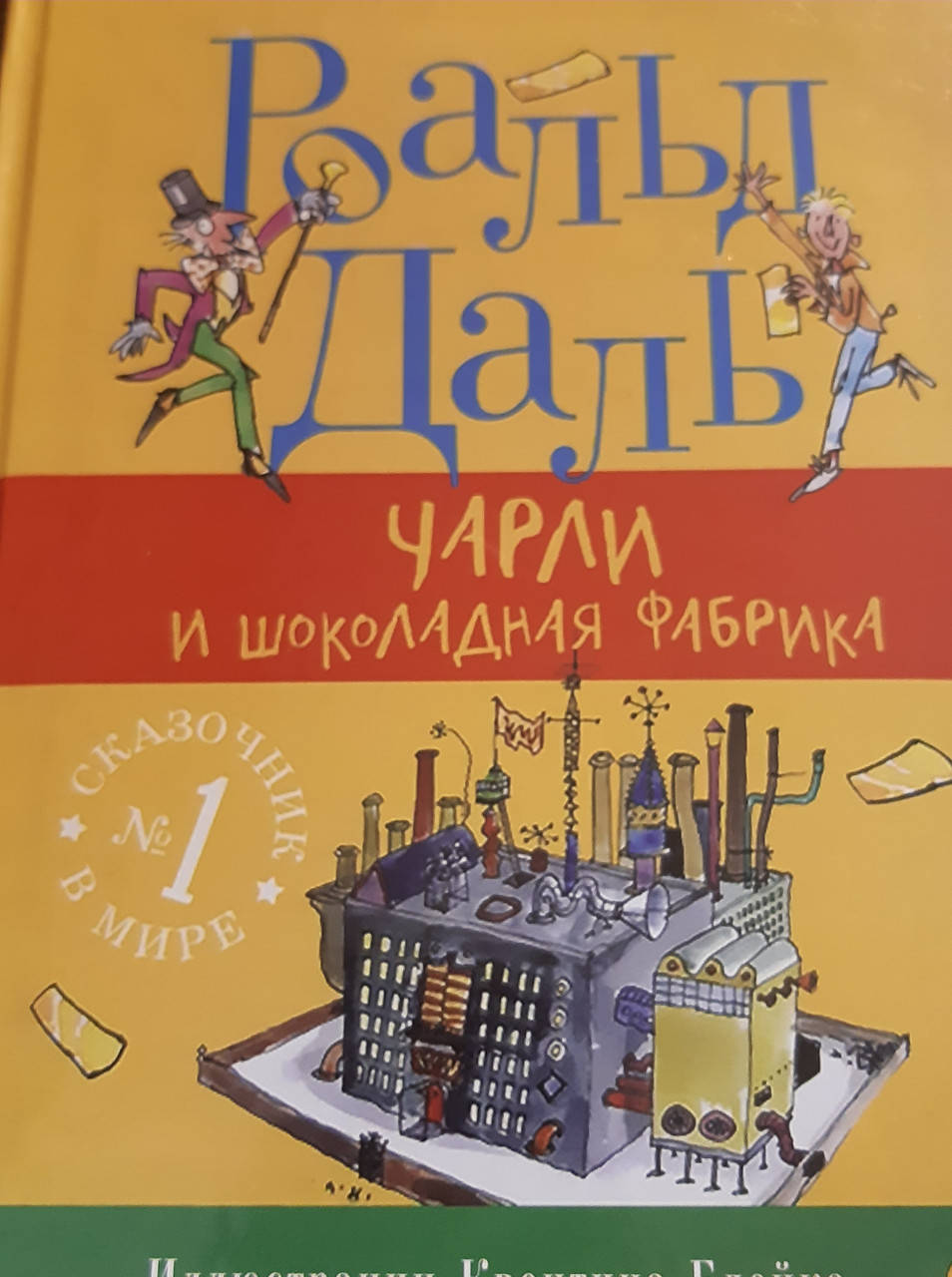 

Чарли и шоколадная фабрика.Рональд Даль.