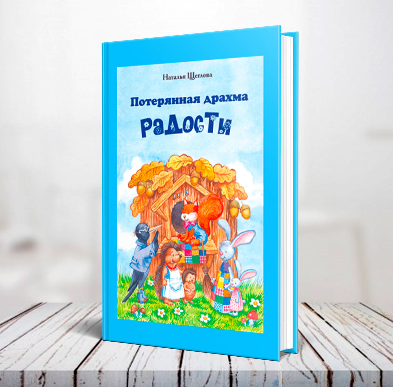 

Потерянная драхма радости – Наталья Щеглова (4+)