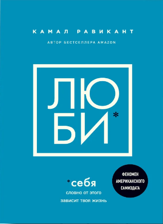

ЛЮБИ себя Камал Равикант