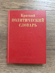 Короткий політичний словник 1983 р.