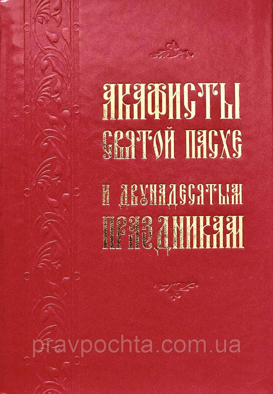 Акафісти Святої Пасхи і дванадесятим святам