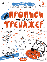 НЕпрописи. Друковані букви. Автори - Василь Федієнко,  Галина Дерипаско (Школа)