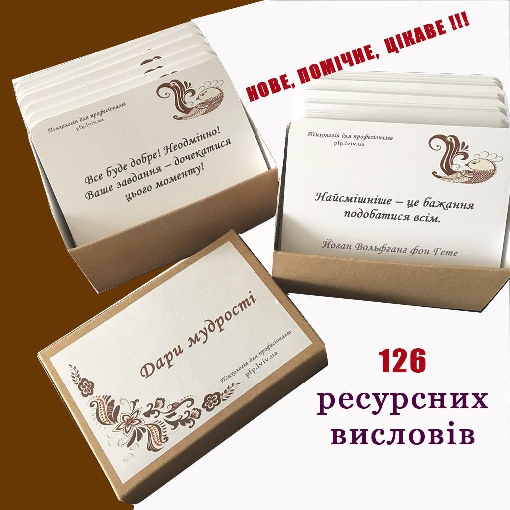 Метафоричні карти "Дари мудрості". Ірина Матійків