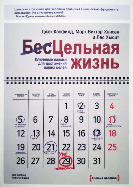 Бесцельная жизнь Джек Кэнфилд.Викто Хансен и Лес Хьюит