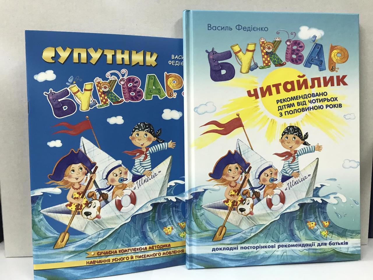 Навчальні посібники. Комплект із 2 книг. Буквар для дошкільнят: Читайлик та Супутник букваря.Федієнко В.