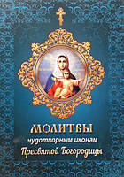 Молитви чудотворним іконам Пресвятої Богородиці