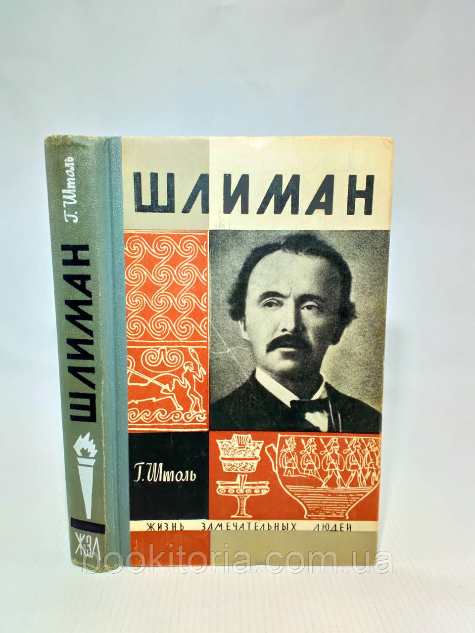 Штоль Г. Шліман (б/у)., фото 1