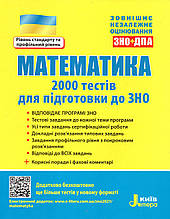 2000 тестів з математики для підготовки до ЗНО  Захарійченко Ю.А.