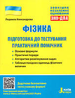 Підготовка до тестування ЗНО з фізики 2021 р. Александрова Л.