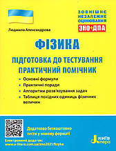 Підготовка до тестування ЗНО з фізики  2021 р. Александрова Л.