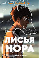 Лисья нора.Нора Сакавич .