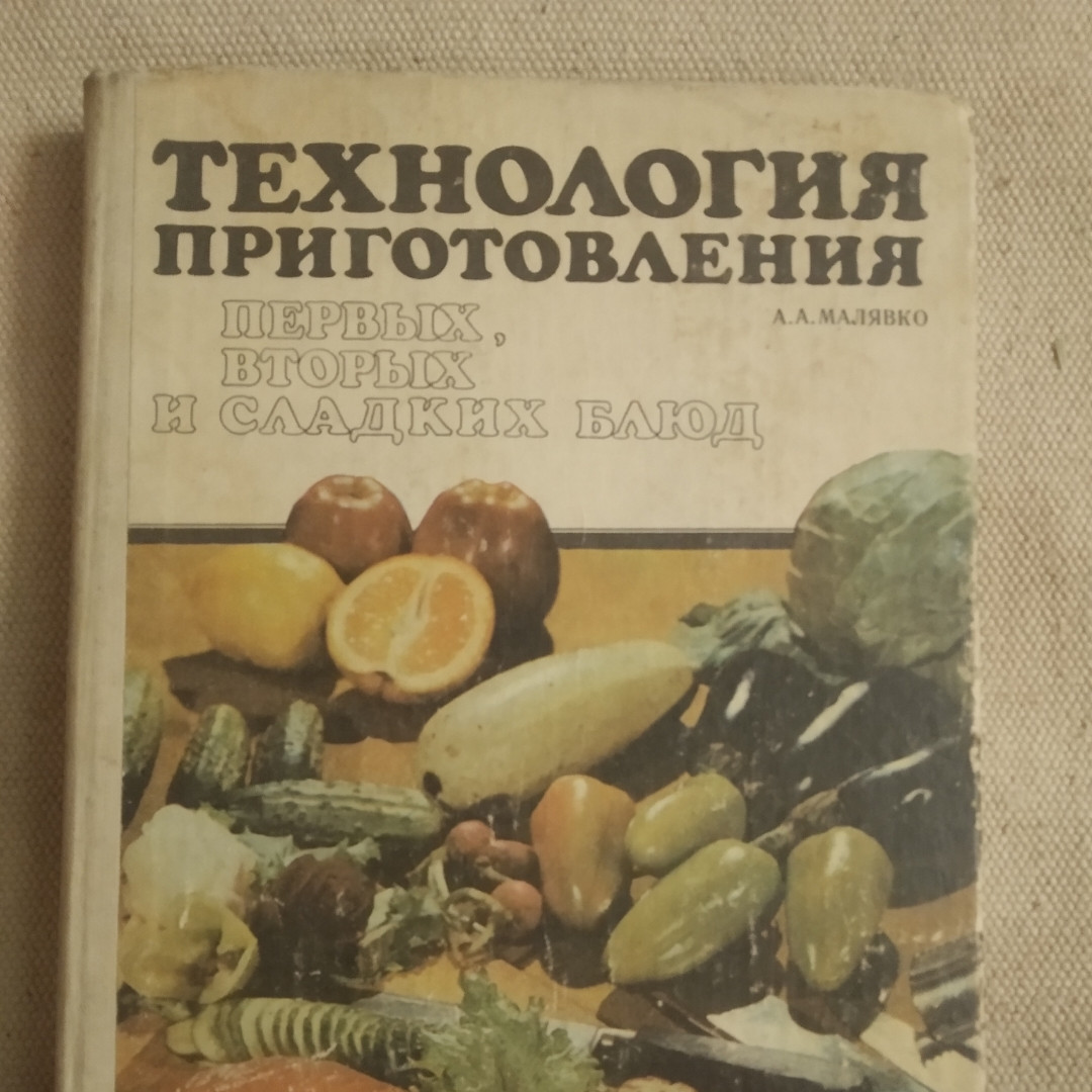 Технологія приготування перших,других і солодких страв Малявко А. А.