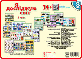 Я досліджую світ 3 кл (7  двохстор. плакатів 467*675 мм) + презентації