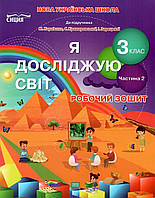 Я досліджую світ 3 кл Робочий зошит у 2-х ч Ч.2 (Бібік)
