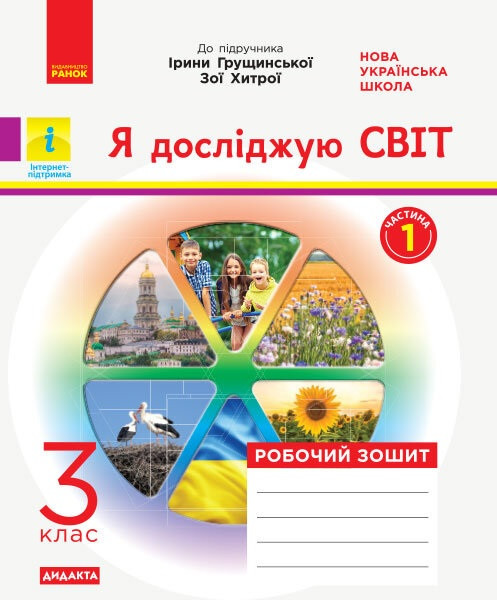 Я досліджую світ 3 кл Робочий зошит ч.1  (Грущинська)