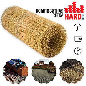 HARDmesh Композитна сітка мурувальна 50х50х2 мм рулон 50 м². 80 років, міцність, не іржавіє.