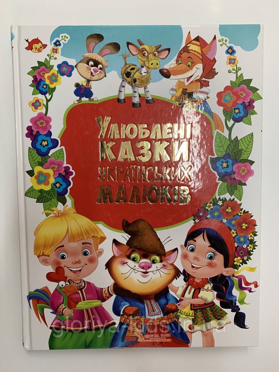 Улюблені казки українських малюків