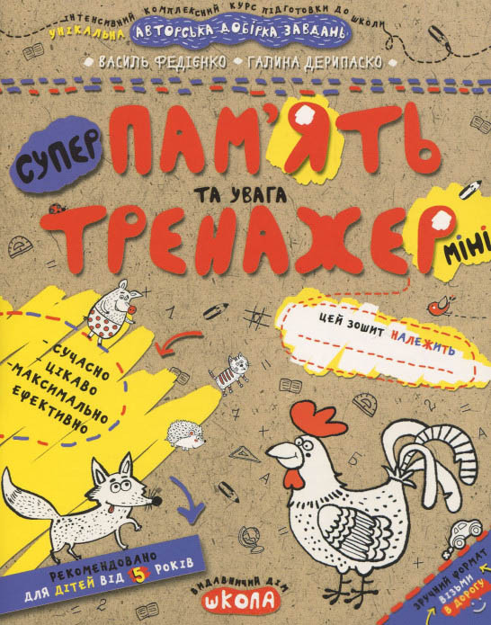 Тренажер прописи 5+ Пам'ять та увага (міні) (9789664295991), фото 1