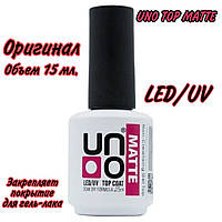 UNO MATTE TOP - матовое верхнее покрытие для гель-лака, 15 мл ON