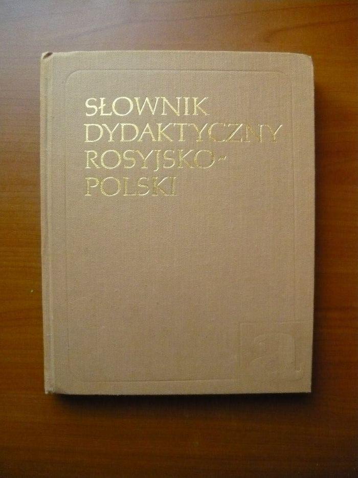 Всеволодова М. В. Р. Р. Соковсько-польський навчальний словник 1990г.