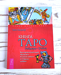 Книга "Таро Райдера-Уейта" Хайо Банцхаф