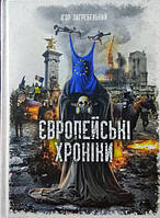 Європейські хроніки. Загребельний І.