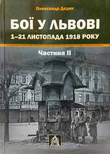 Бої у Львові. 1–21 листопада 1918 року. Частина 2. Дєдик О.