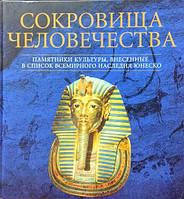 Сокровища человечества. Памятники культуры, внесенные в список всемирного наследия ЮНЕСКО. Альбом.