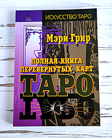 Книга Мері Грір "Повна книга перевернутих карт таро"