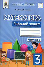 Робочий зошит з математики, 3 клас 2 частина. Бевз В.Г., Васильєва Д.В.