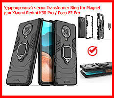 Протиударний чохол підставка Transformer Ring for Magnet для Xiaomi Redmi K30 Pro/Poco F2 Pro чорний