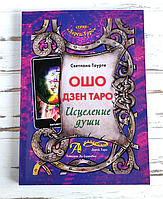 Книга "Ошо Дзен Таро - исцеление души" Таурте Светлана