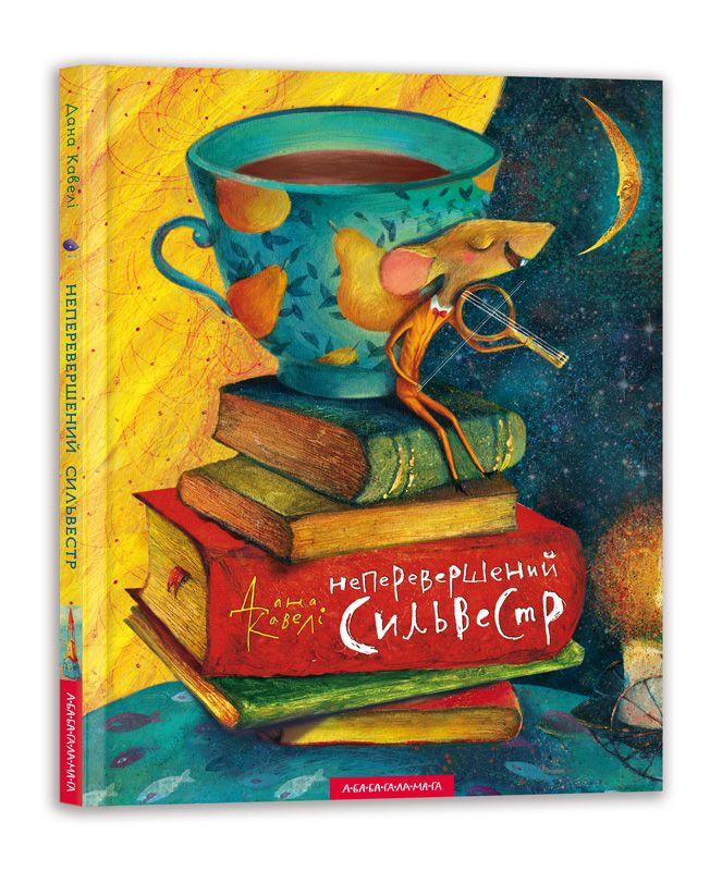 Неперевершений Сильвестр (худ. Дана Кавелі) . Дана Кавелі