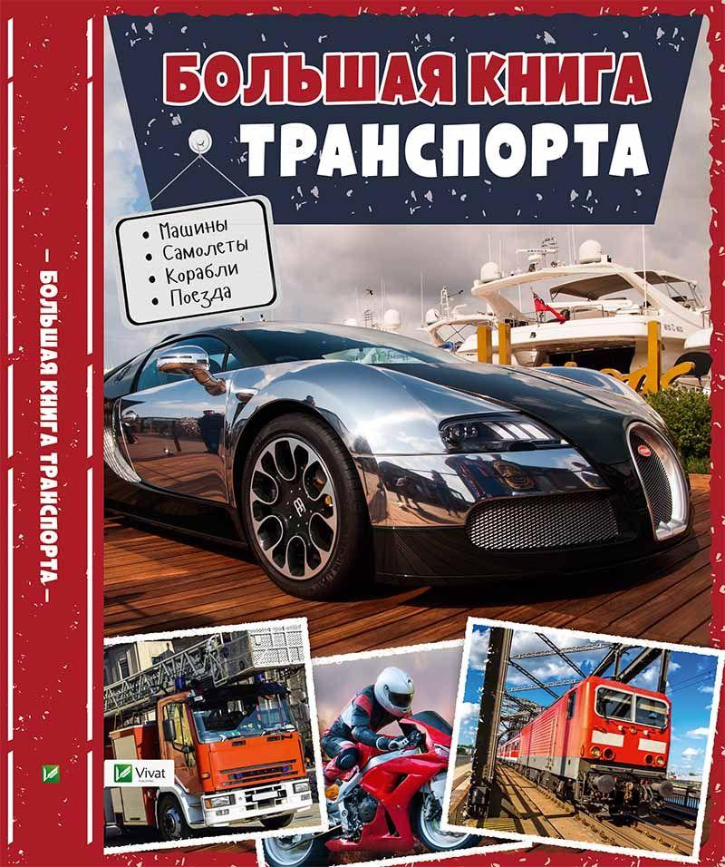Велика книга транспорту Енциклопедія. Жученко М. С.