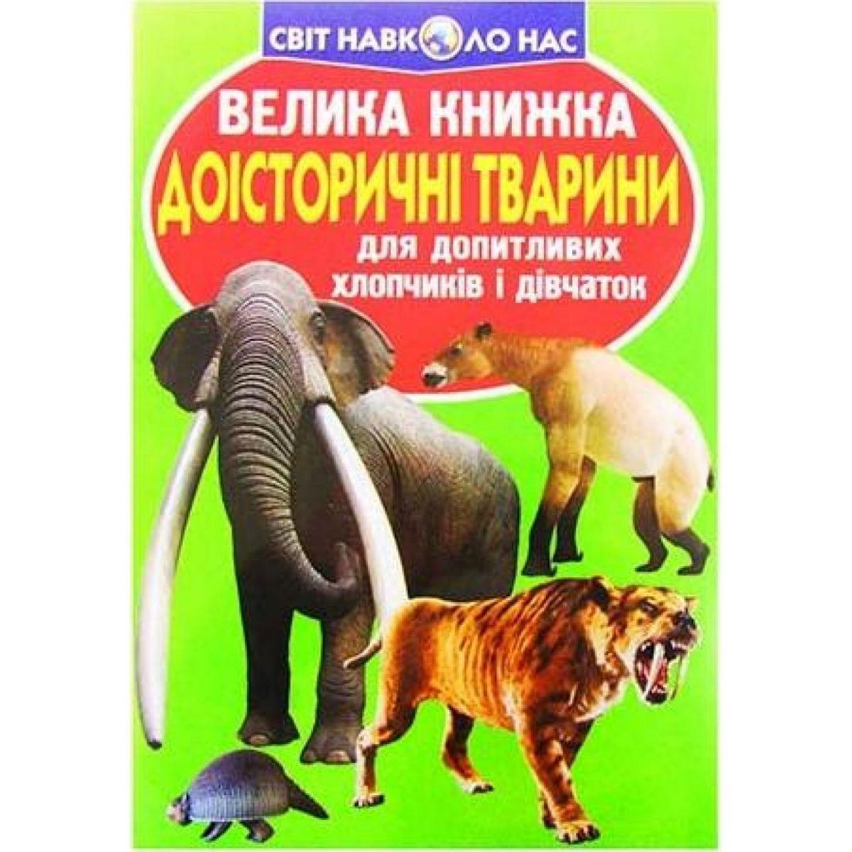 Велика книжка. Доісторичні тварини. Завязкін Олег Володимирович