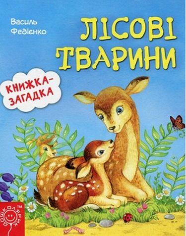 Лісові тварини Серія: Книжка-загадка. Федієнко Василь