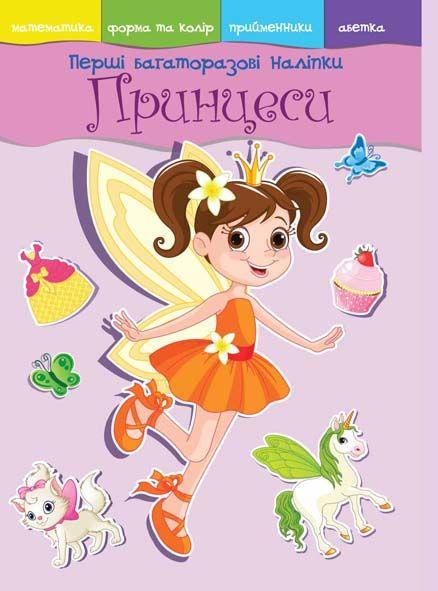Перші багаторазові наліпки. Принцеси