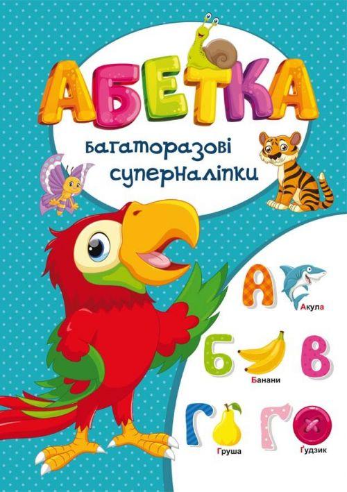 Багаторазові суперналіпки. Абетка