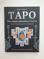 Сергій Матвеїв "Таро. Всі секрети найдавнішого ворожіння.