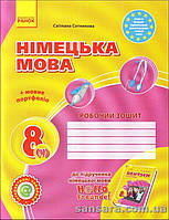 Сотникова С.І. Німецька мова. 8 клас : робочий зошит (др підруч. «Німецька мова (4-й рік навчання)