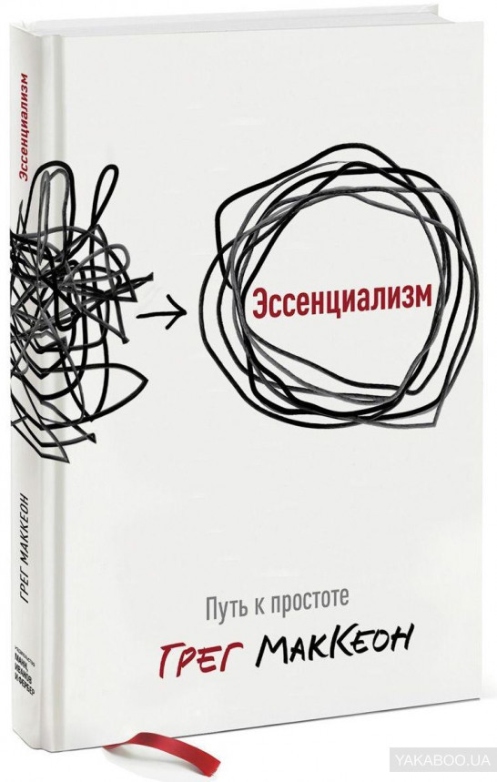 Эссенциализм Путь к простоте Грег МакКеон