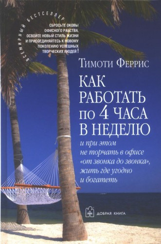 Как работать по 4 часа в неделю и при этом не торчать в офисе "от звонка до звонка", жить где угодно Феррис
