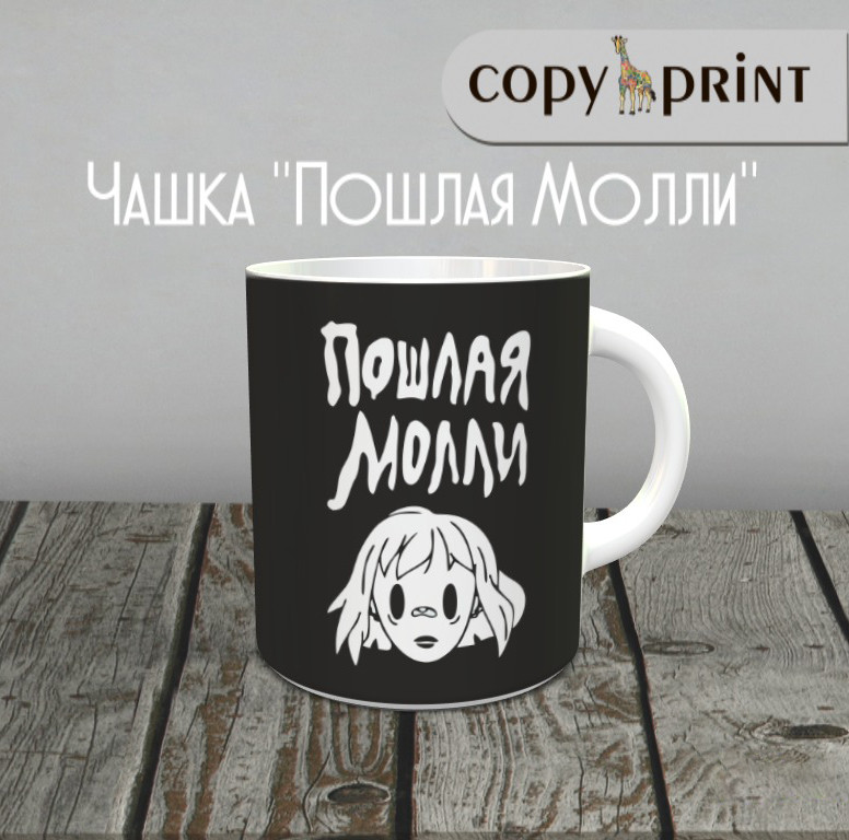 Чашка: Вульгарна Моллі (Макет №1)
