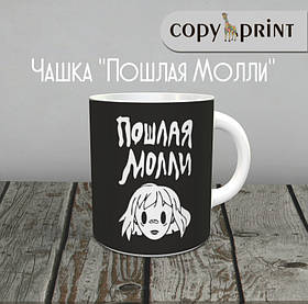 Чашка: Пошлая Моллі (Макет №1)