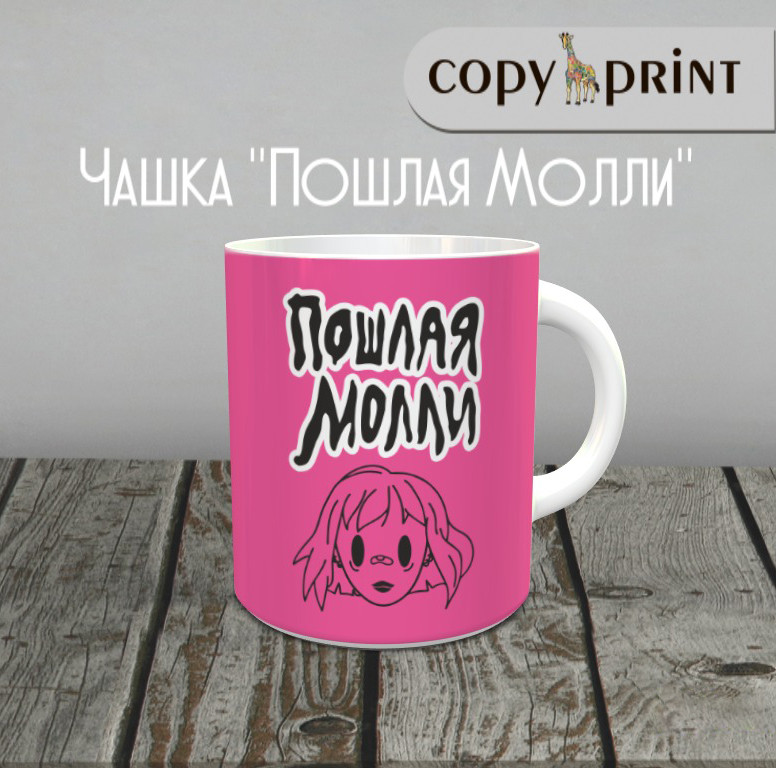 Чашка: Пошлая Моллі (Макет №2)