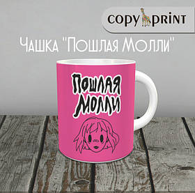 Чашка: Пошлая Моллі (Макет №2)