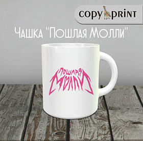 Чашка: Пошлая Моллі (Макет №4)